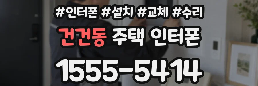 건건동 주택 인터폰