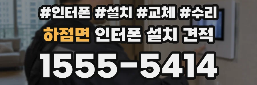 하점면 인터폰 설치 견적