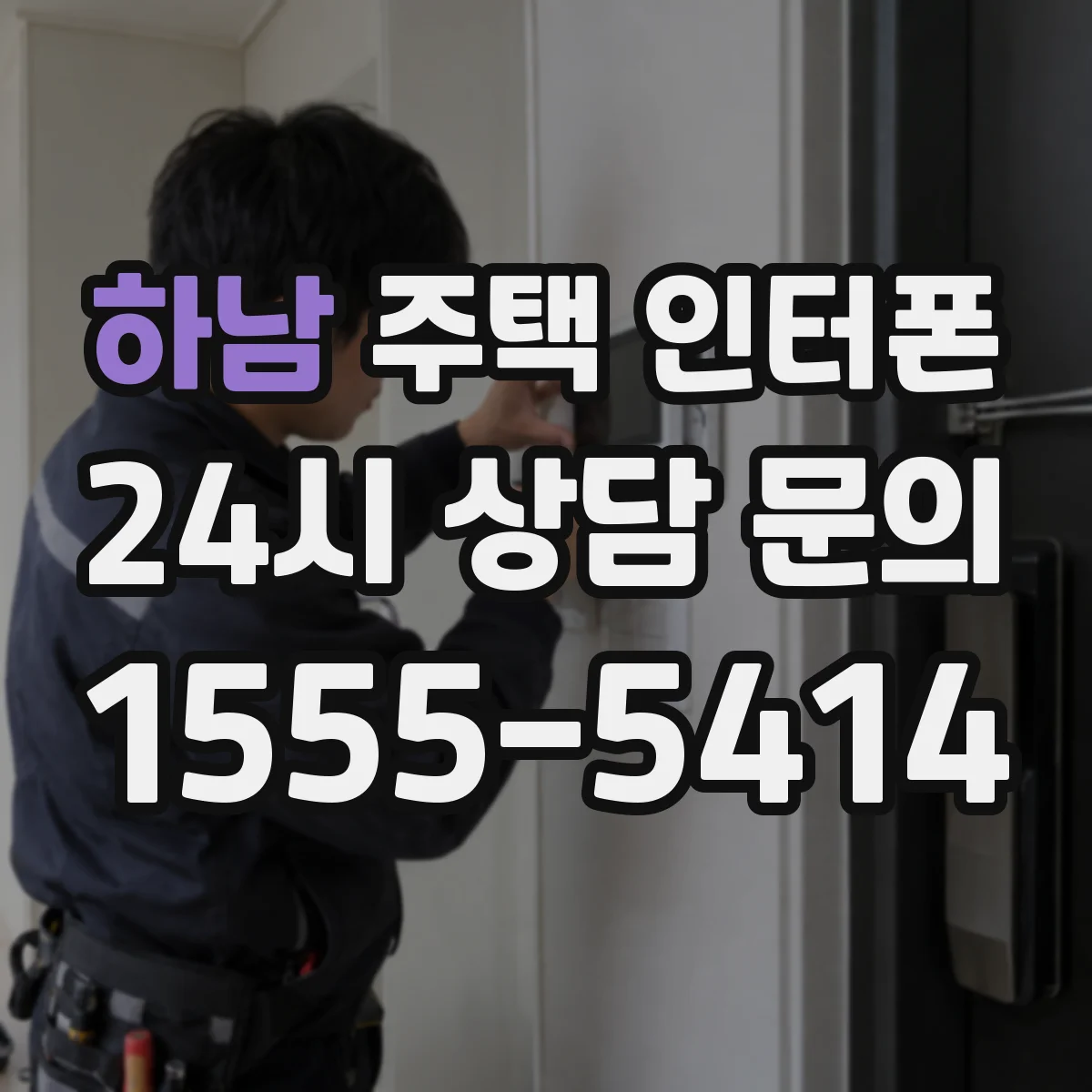 하남 주택 인터폰