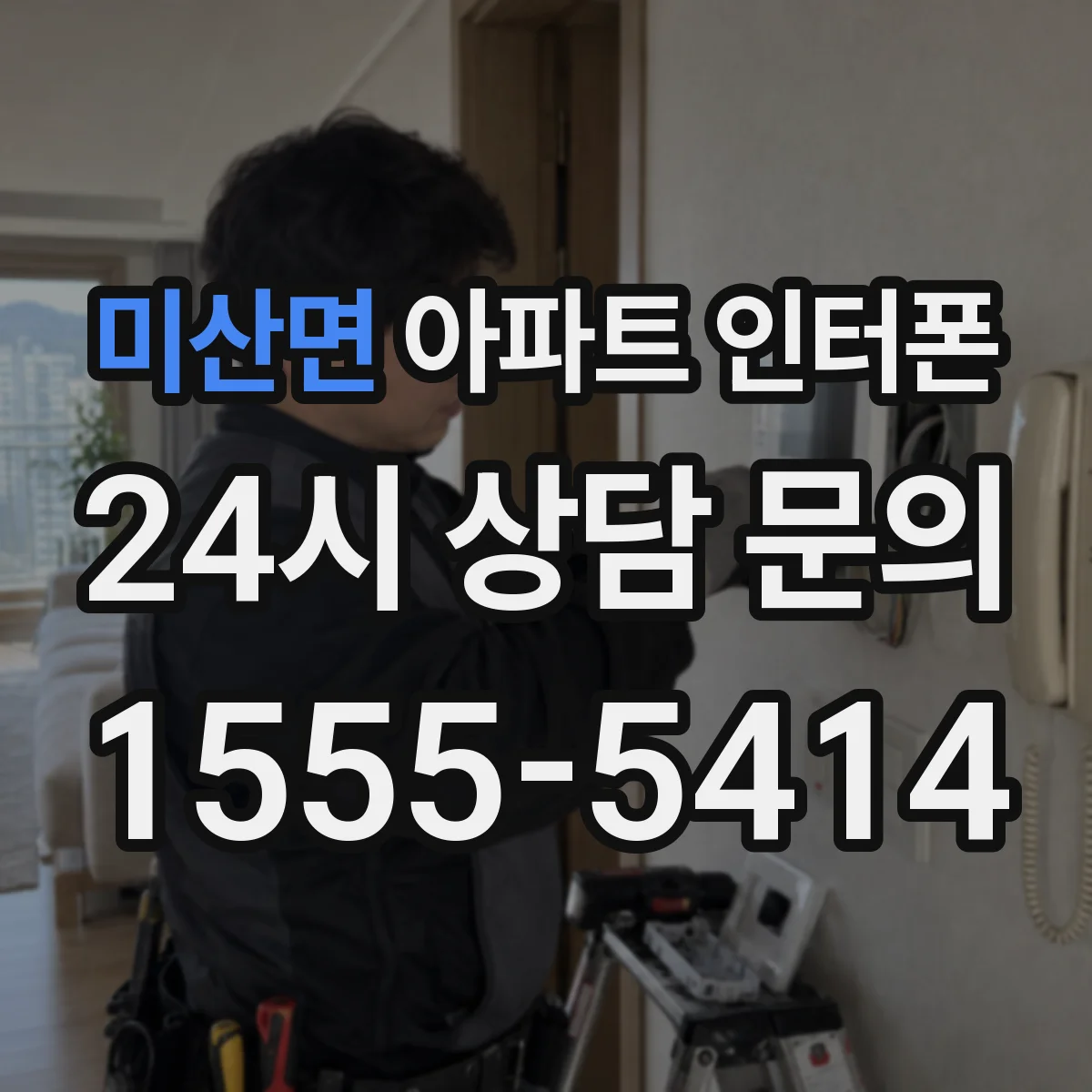 미산면 아파트 인터폰
