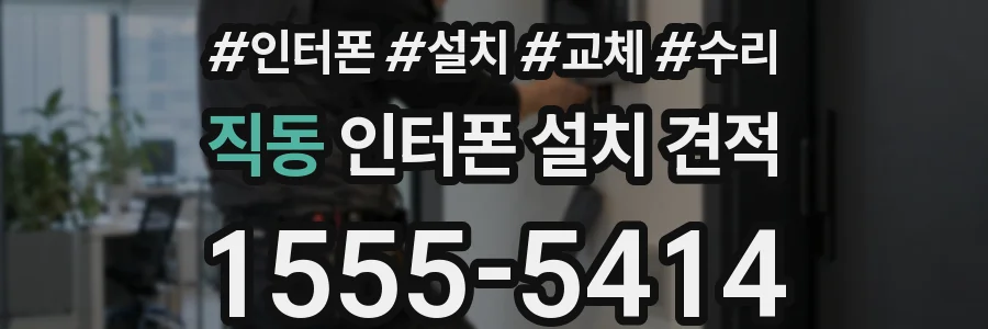 직동 인터폰 설치 견적