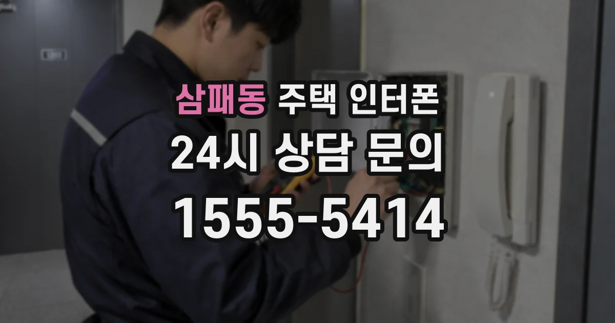 삼패동 주택 인터폰