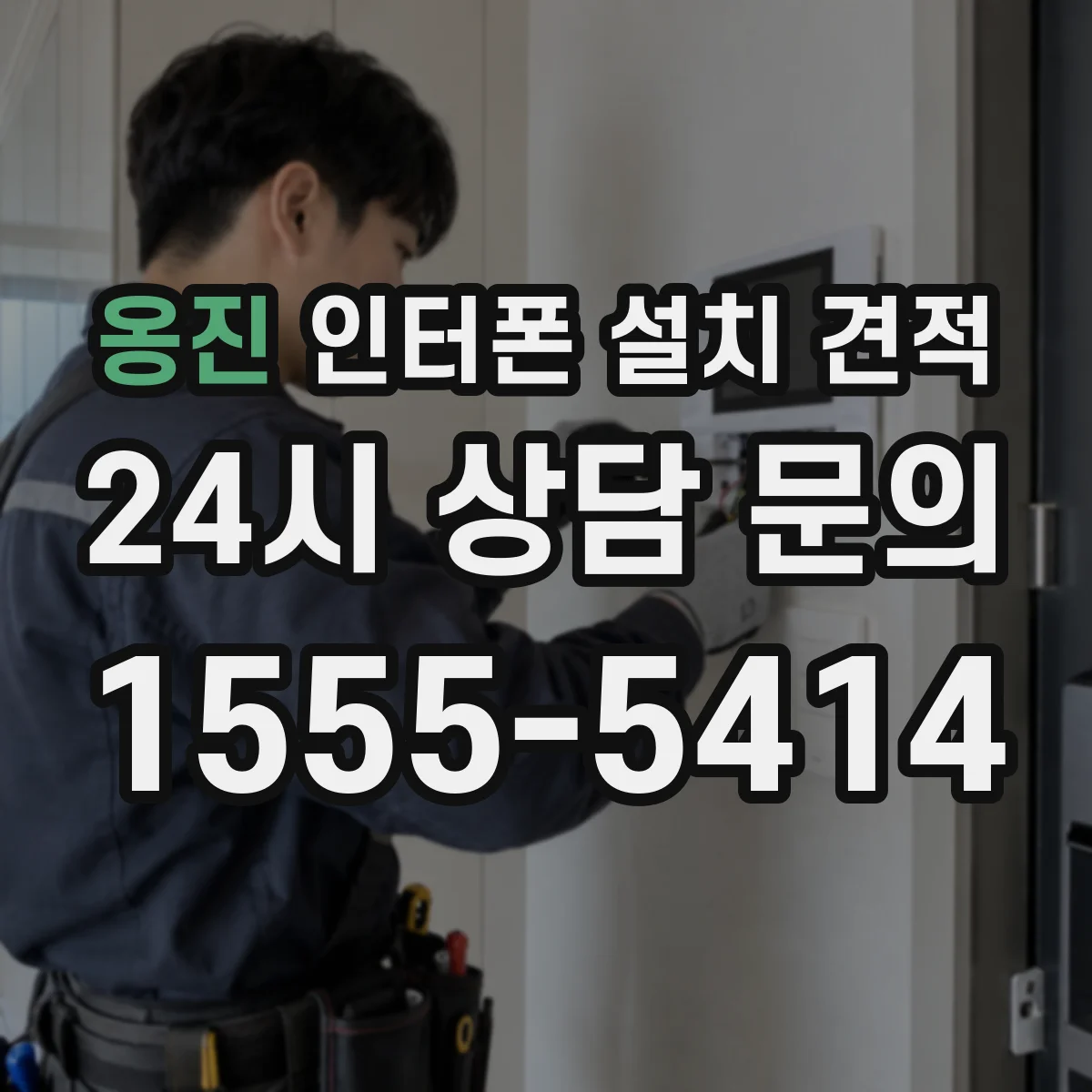 옹진 인터폰 설치 견적