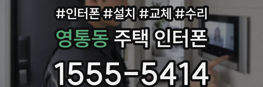 영통동 주택 인터폰