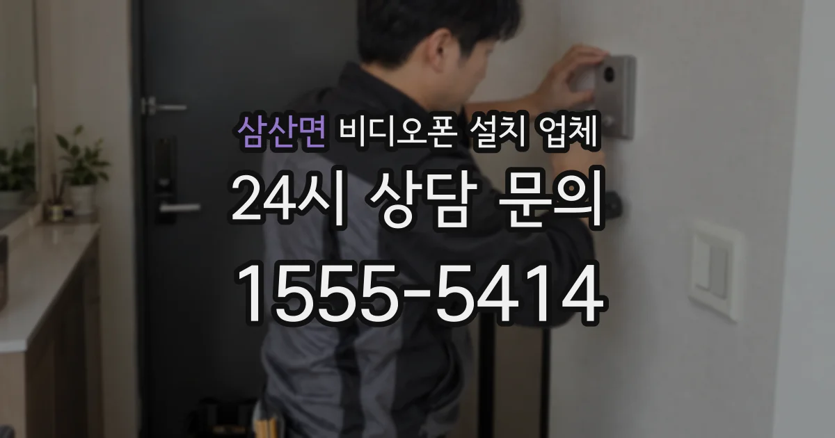 삼산면 비디오폰 설치 업체