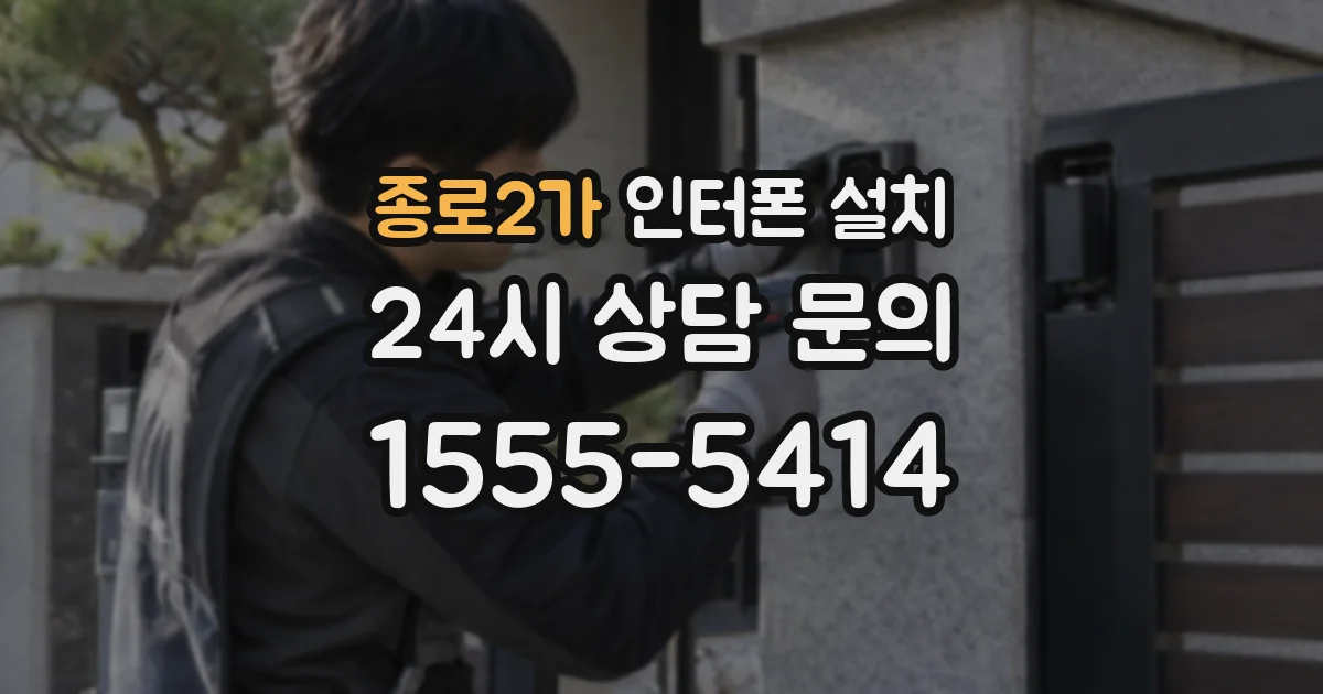 종로2가 인터폰 설치