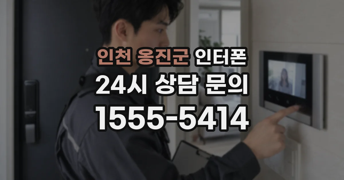 인천 옹진군 인터폰