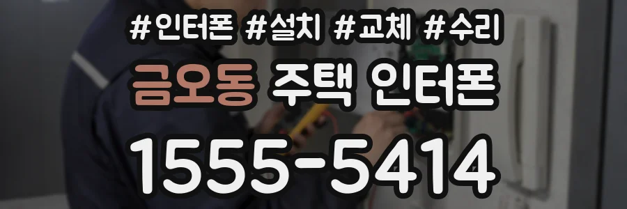 금오동 주택 인터폰