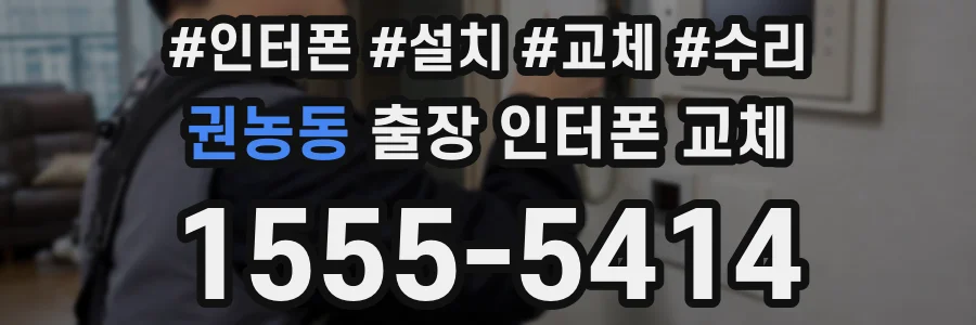 권농동 출장 인터폰 교체