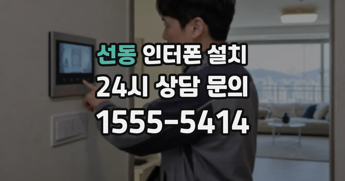 선동 인터폰 설치