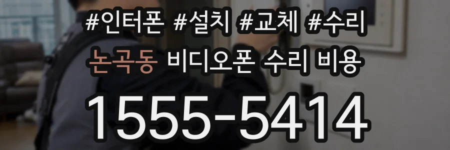 논곡동 비디오폰 수리 비용