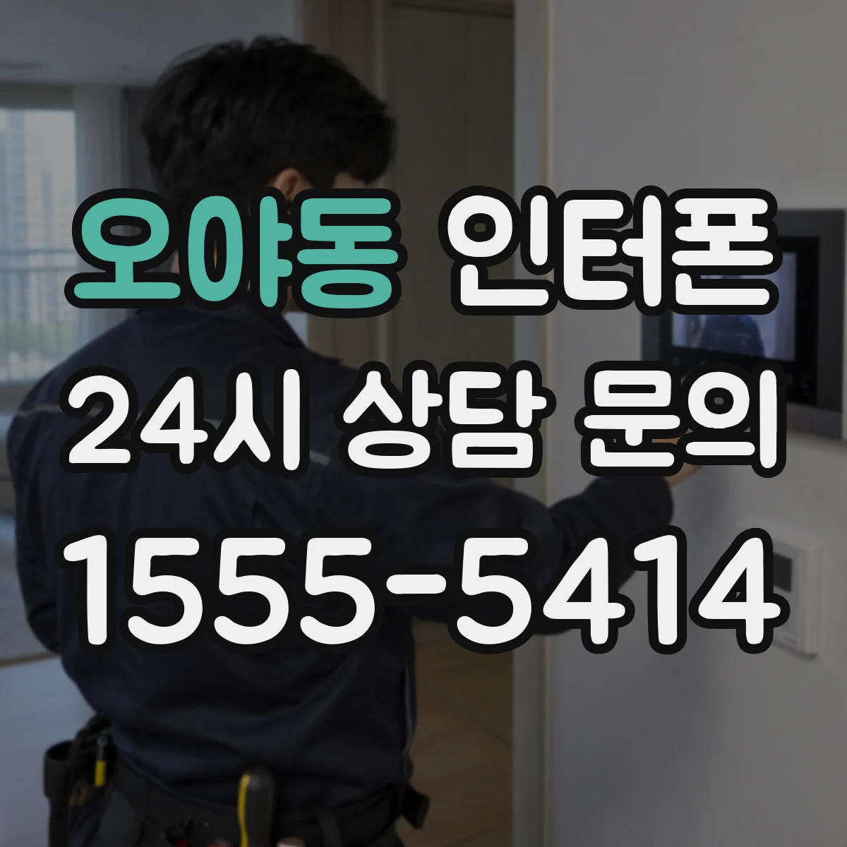 오야동 인터폰