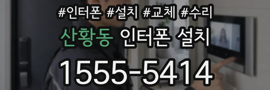 산황동 인터폰 설치