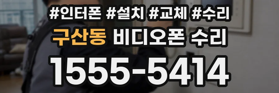 구산동 비디오폰 수리