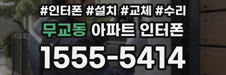 무교동 아파트 인터폰