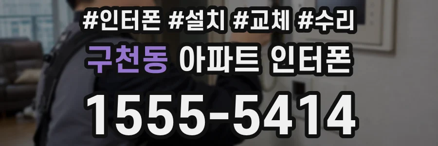 구천동 아파트 인터폰