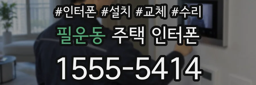 필운동 주택 인터폰