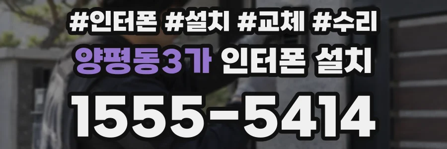 양평동3가 인터폰 설치