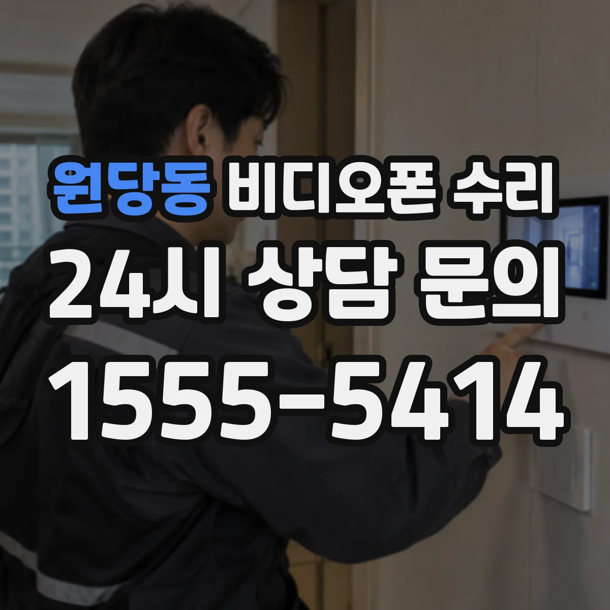 원당동 비디오폰 수리