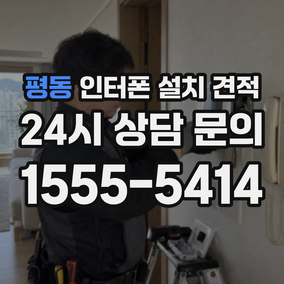 평동 인터폰 설치 견적