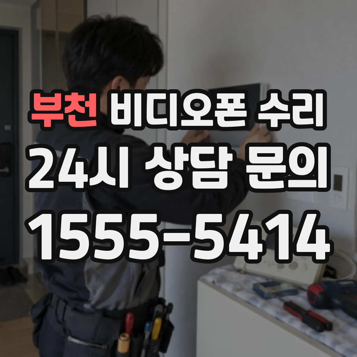 부천 비디오폰 수리