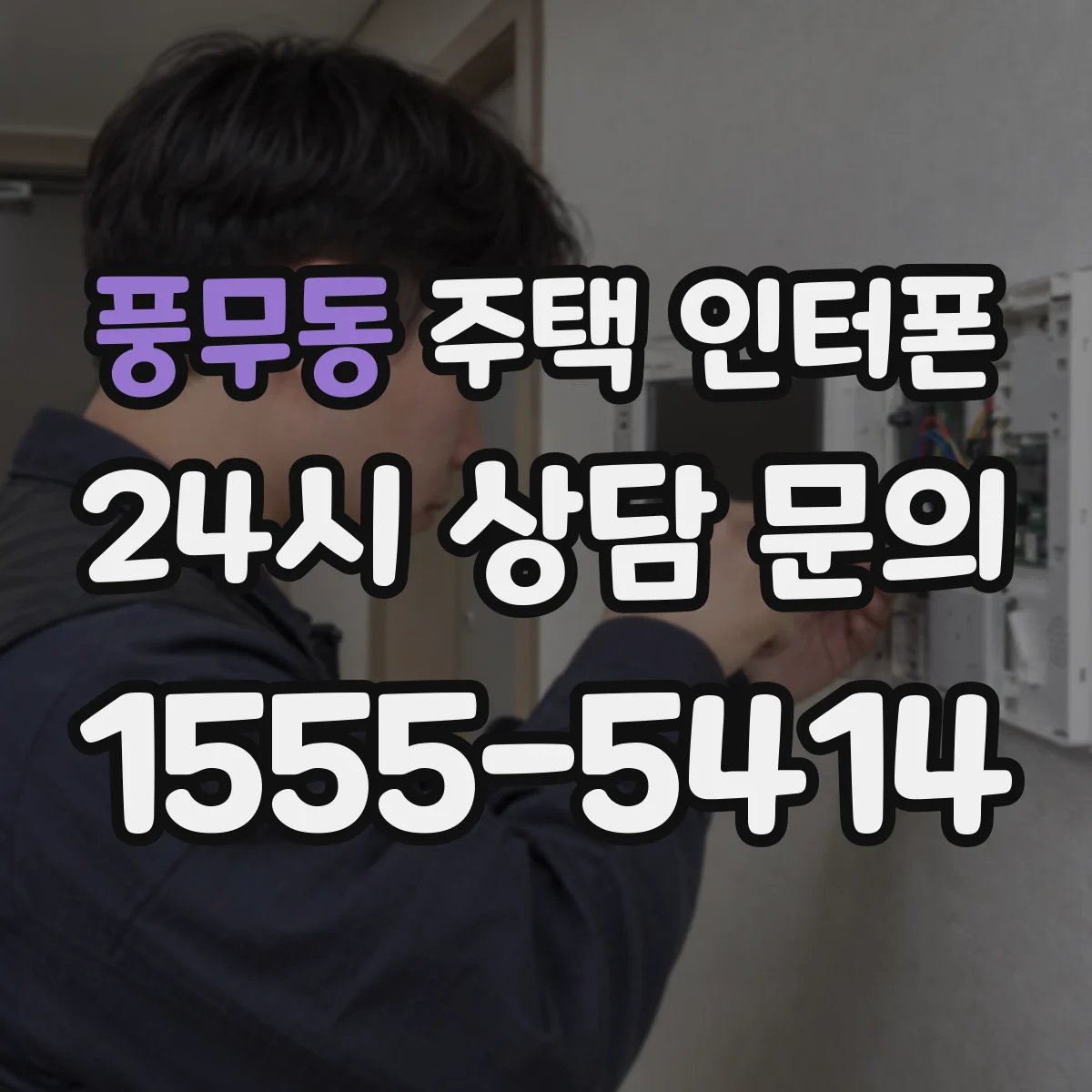 풍무동 주택 인터폰