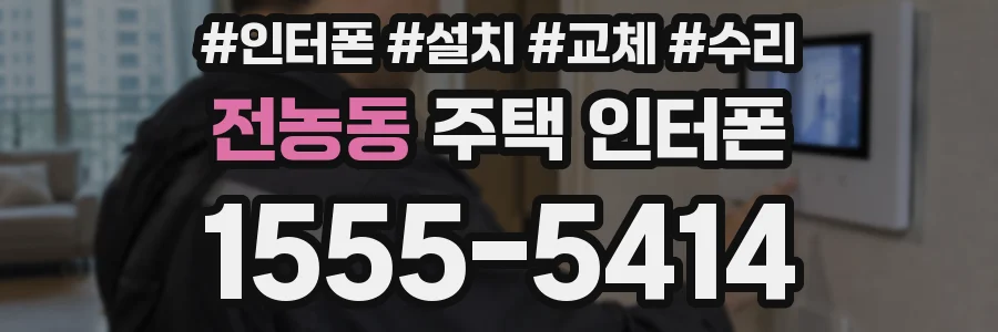 전농동 주택 인터폰