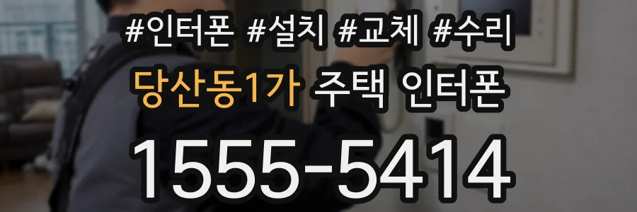 당산동1가 주택 인터폰