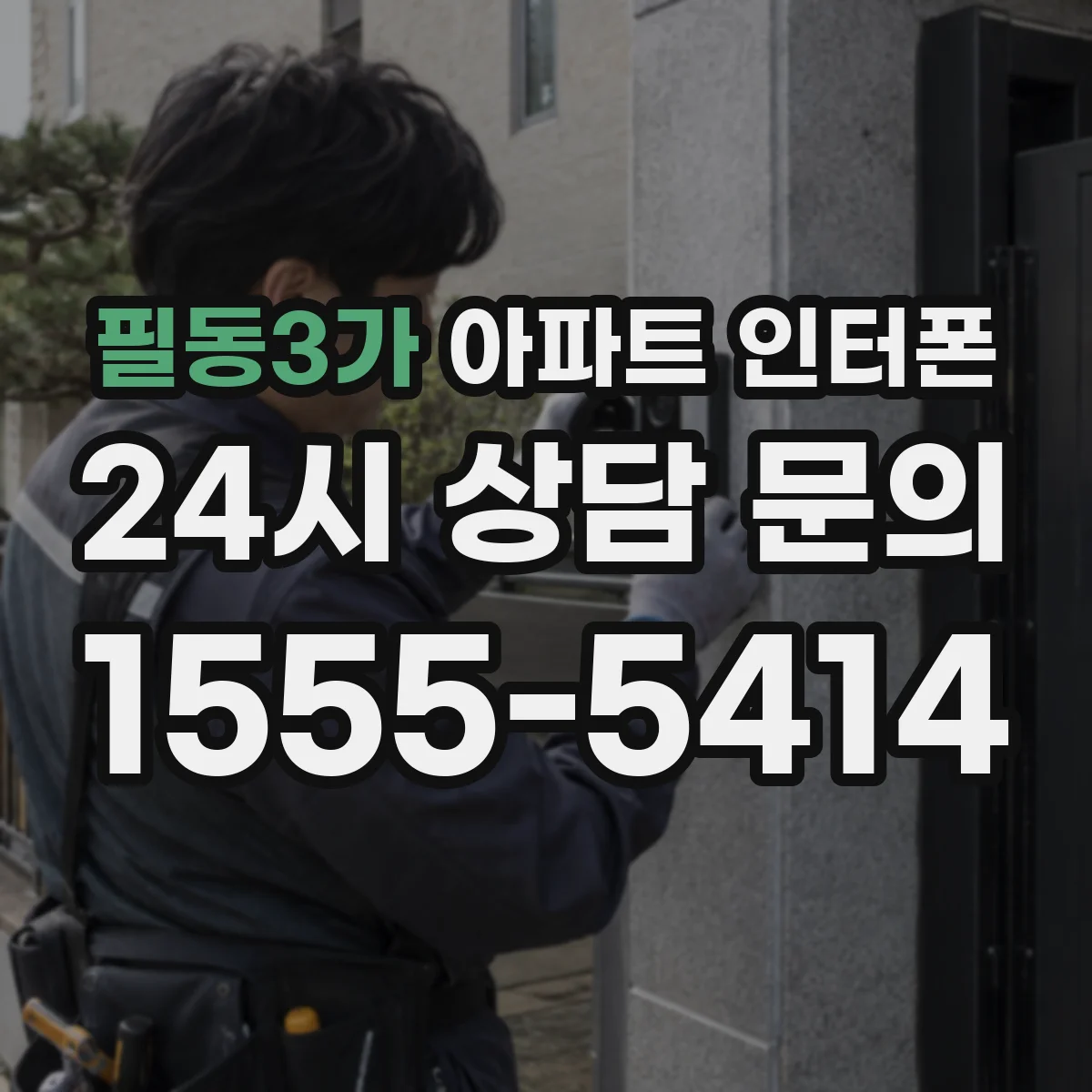 필동3가 아파트 인터폰