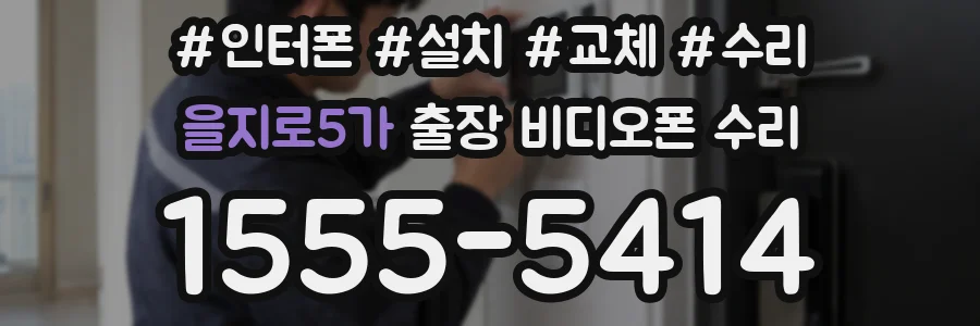 을지로5가 출장 비디오폰 수리