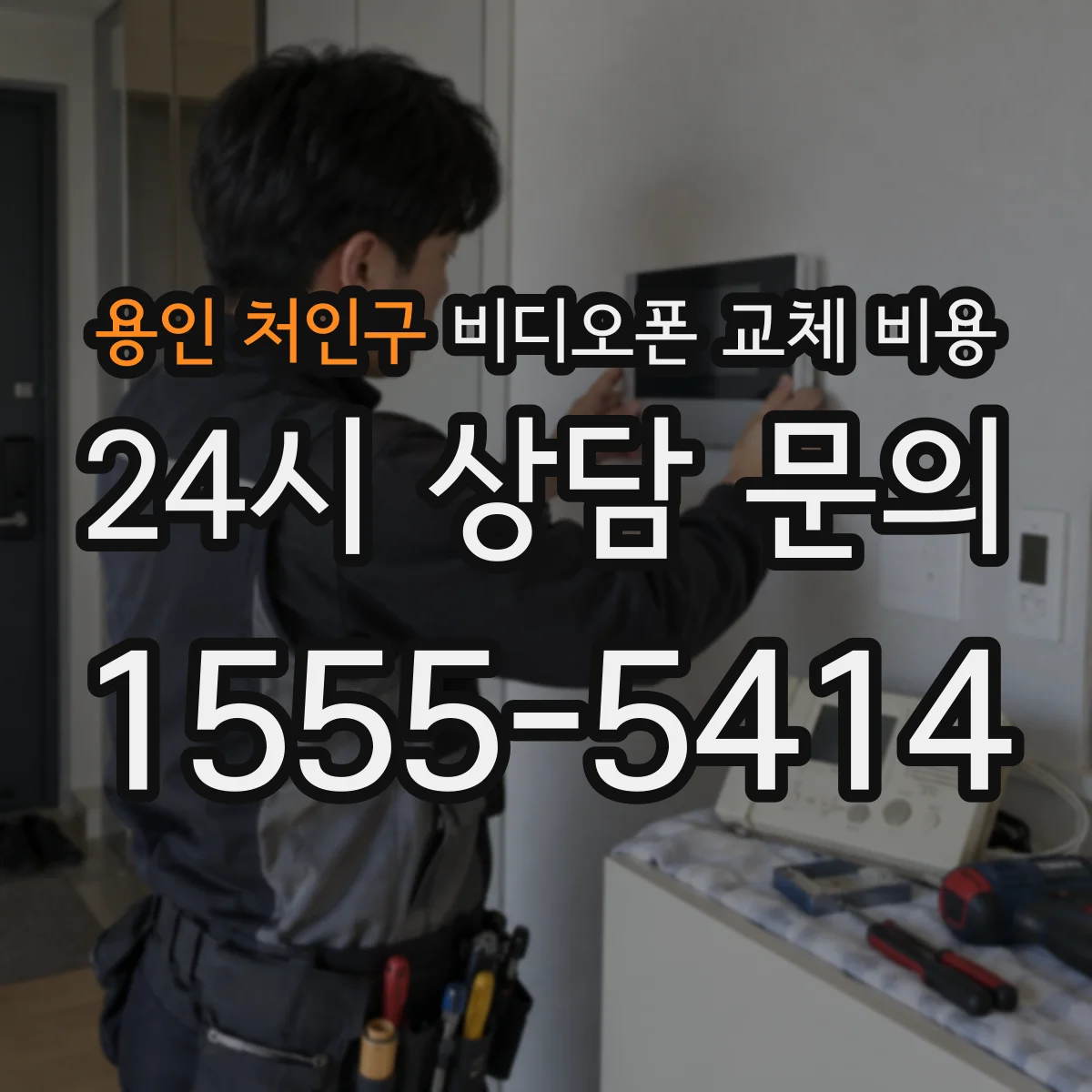 용인 처인구 비디오폰 교체 비용