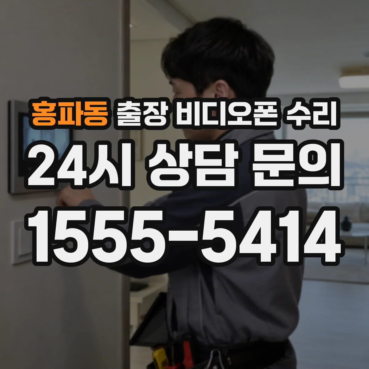 홍파동 출장 비디오폰 수리