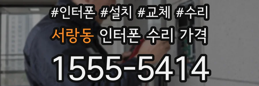 서랑동 인터폰 수리 가격