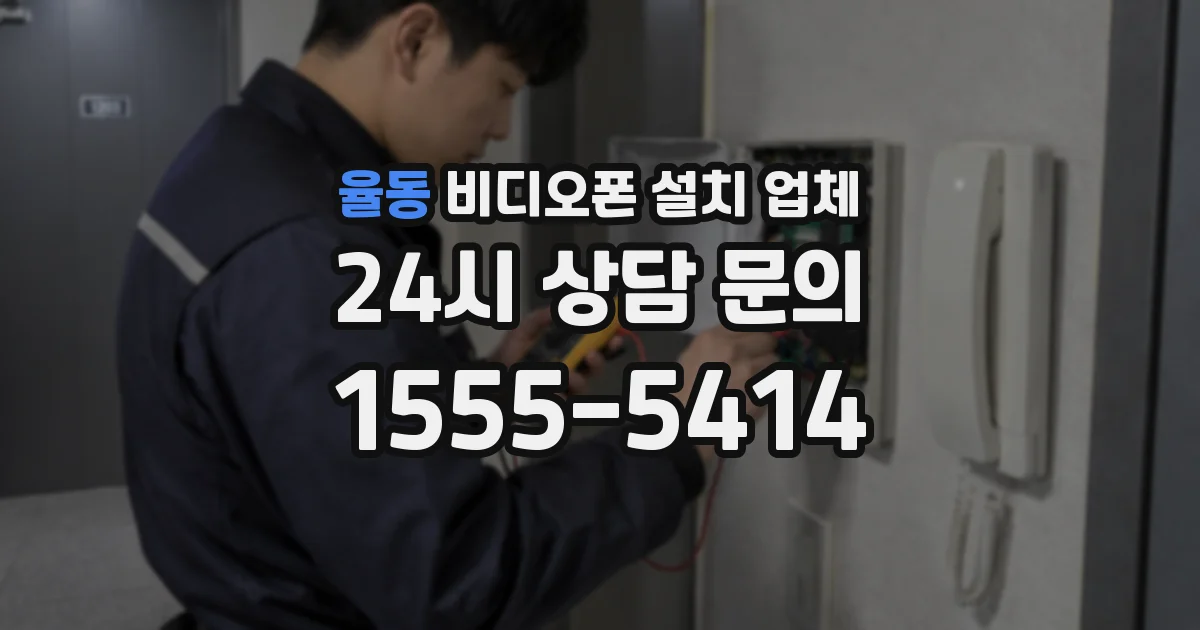 율동 비디오폰 설치 업체