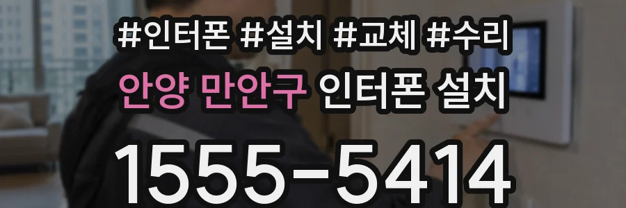 안양 만안구 인터폰 설치