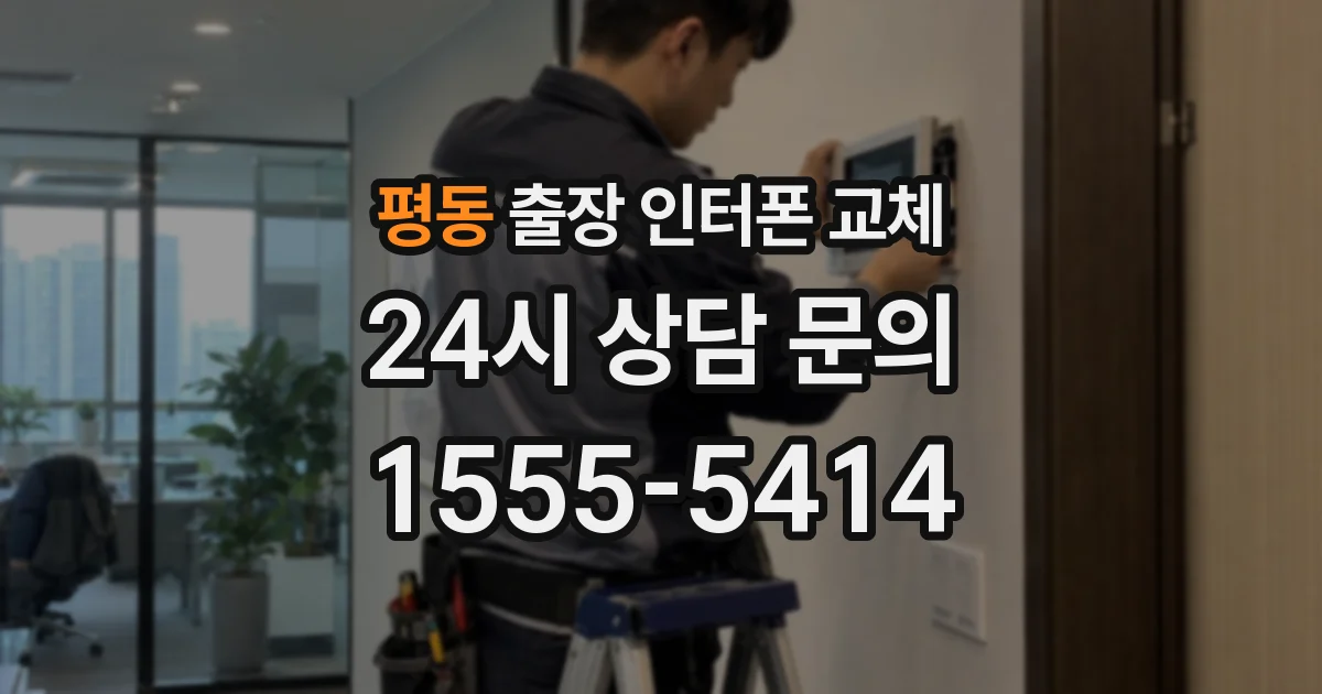 평동 출장 인터폰 교체