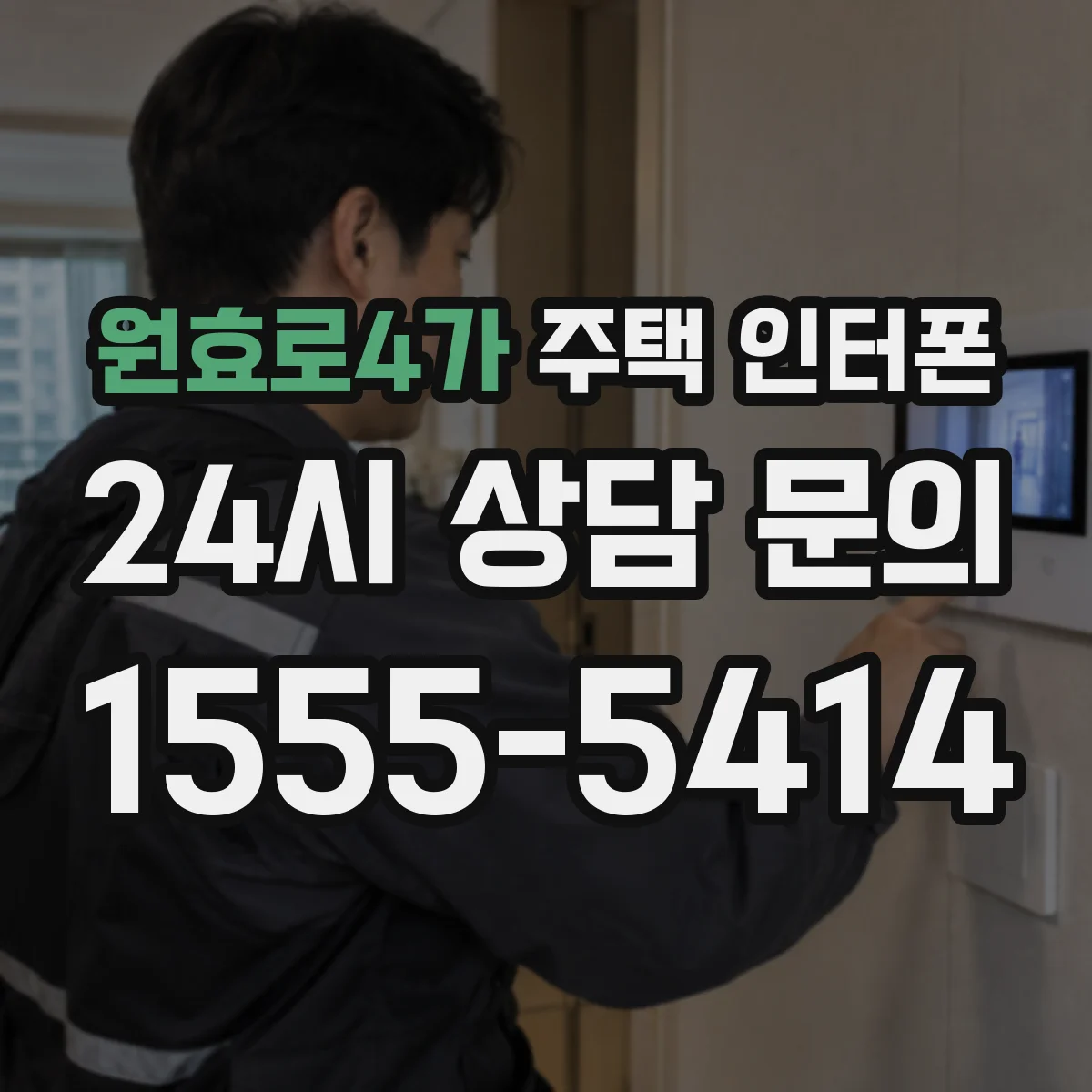 원효로4가 주택 인터폰