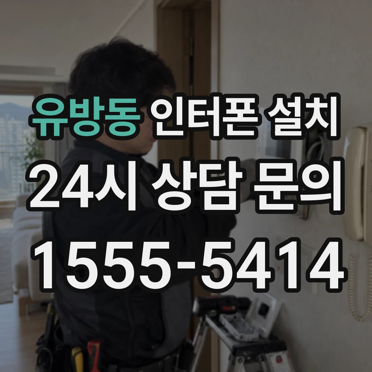 유방동 인터폰 설치