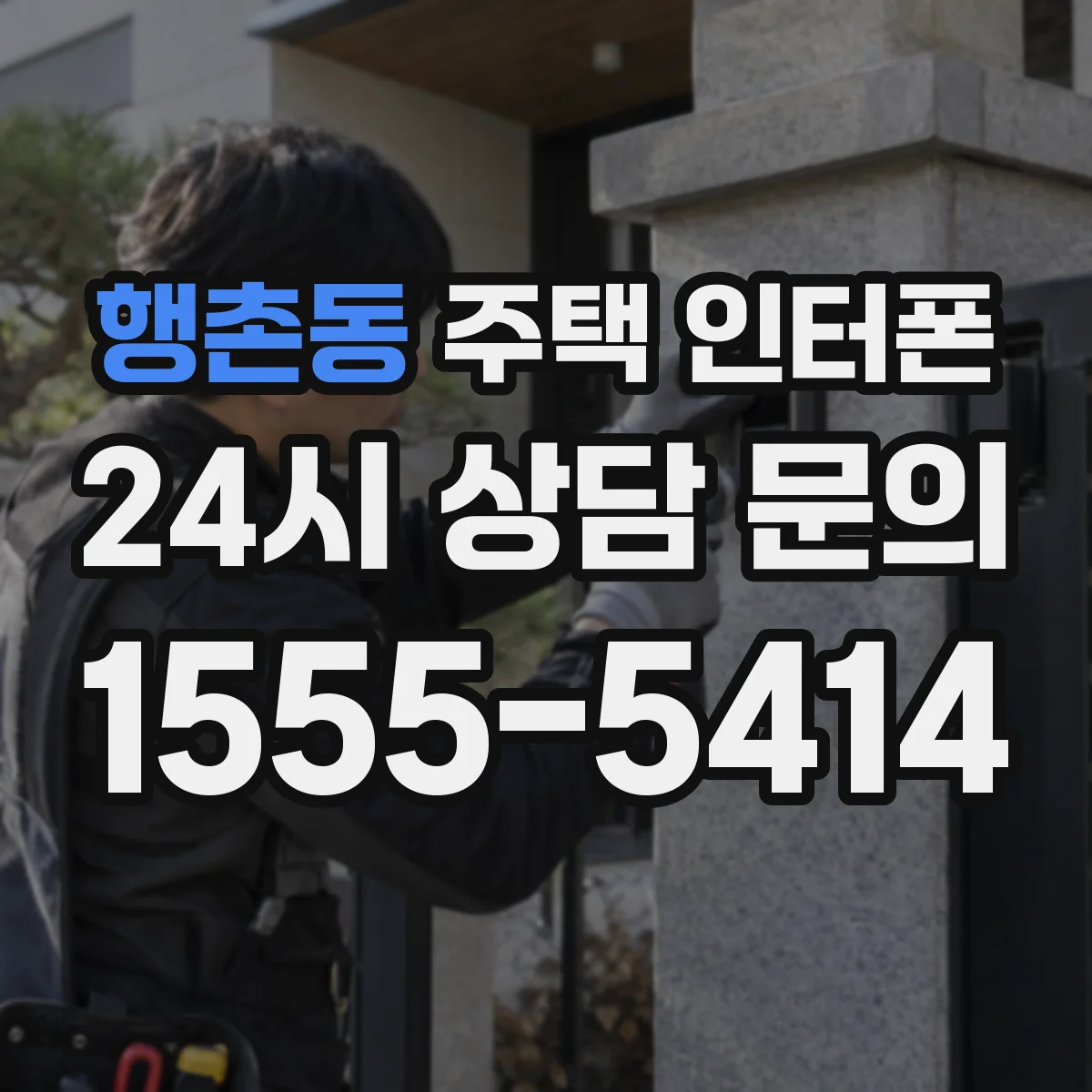 행촌동 주택 인터폰