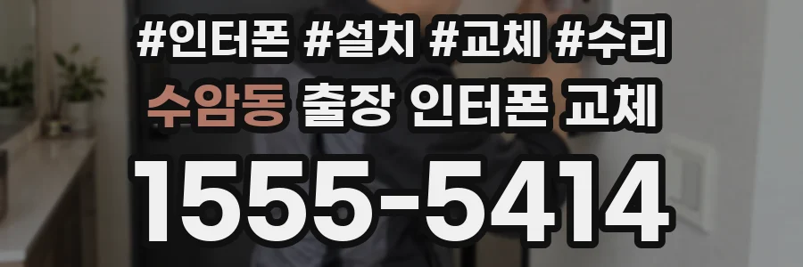 수암동 출장 인터폰 교체