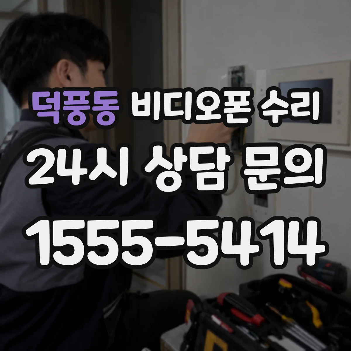 덕풍동 비디오폰 수리