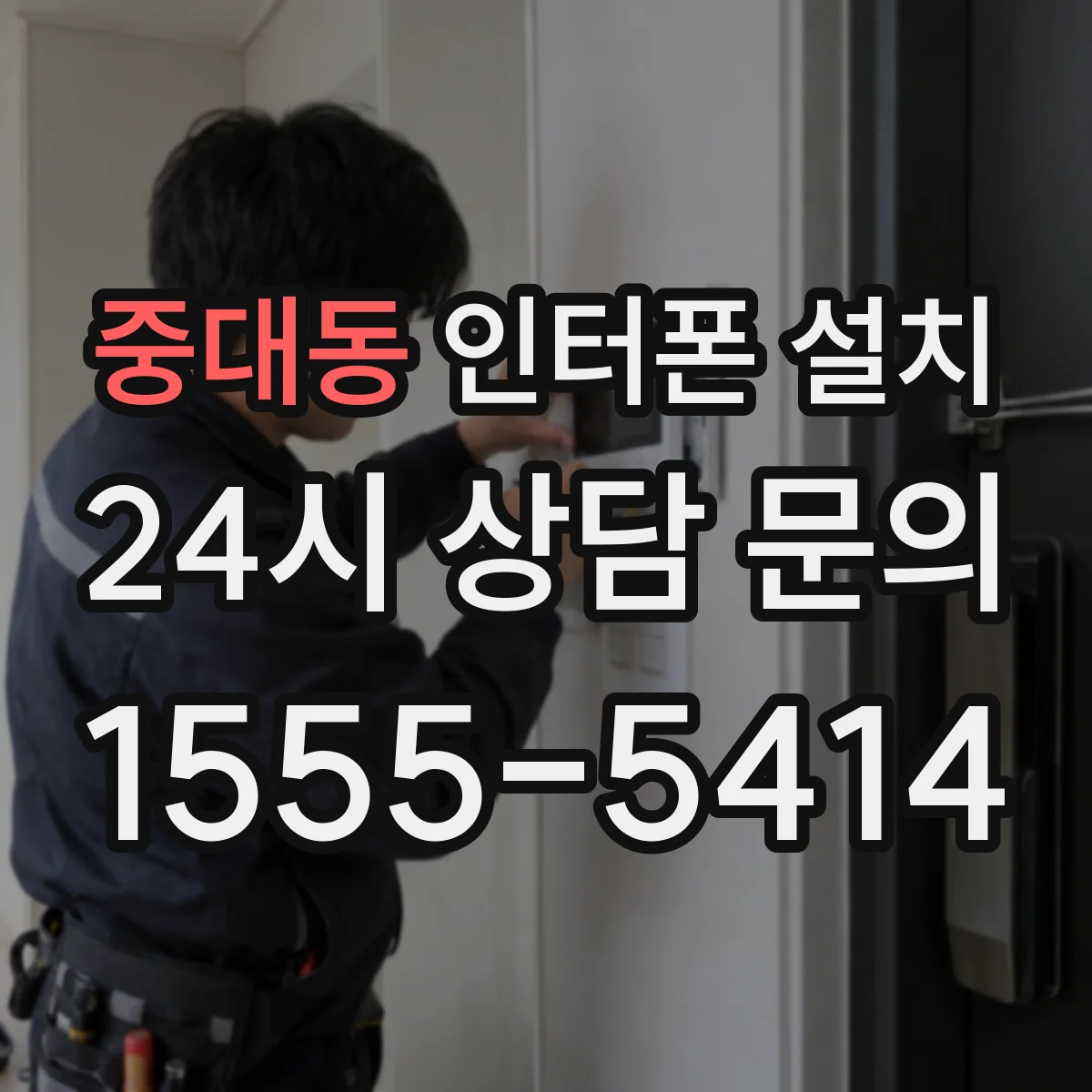 중대동 인터폰 설치