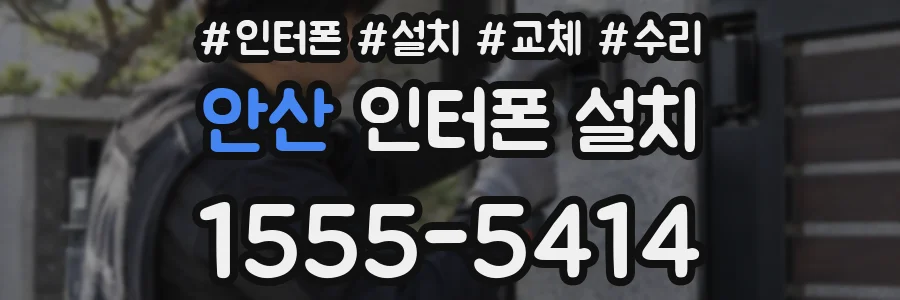 안산 인터폰 설치