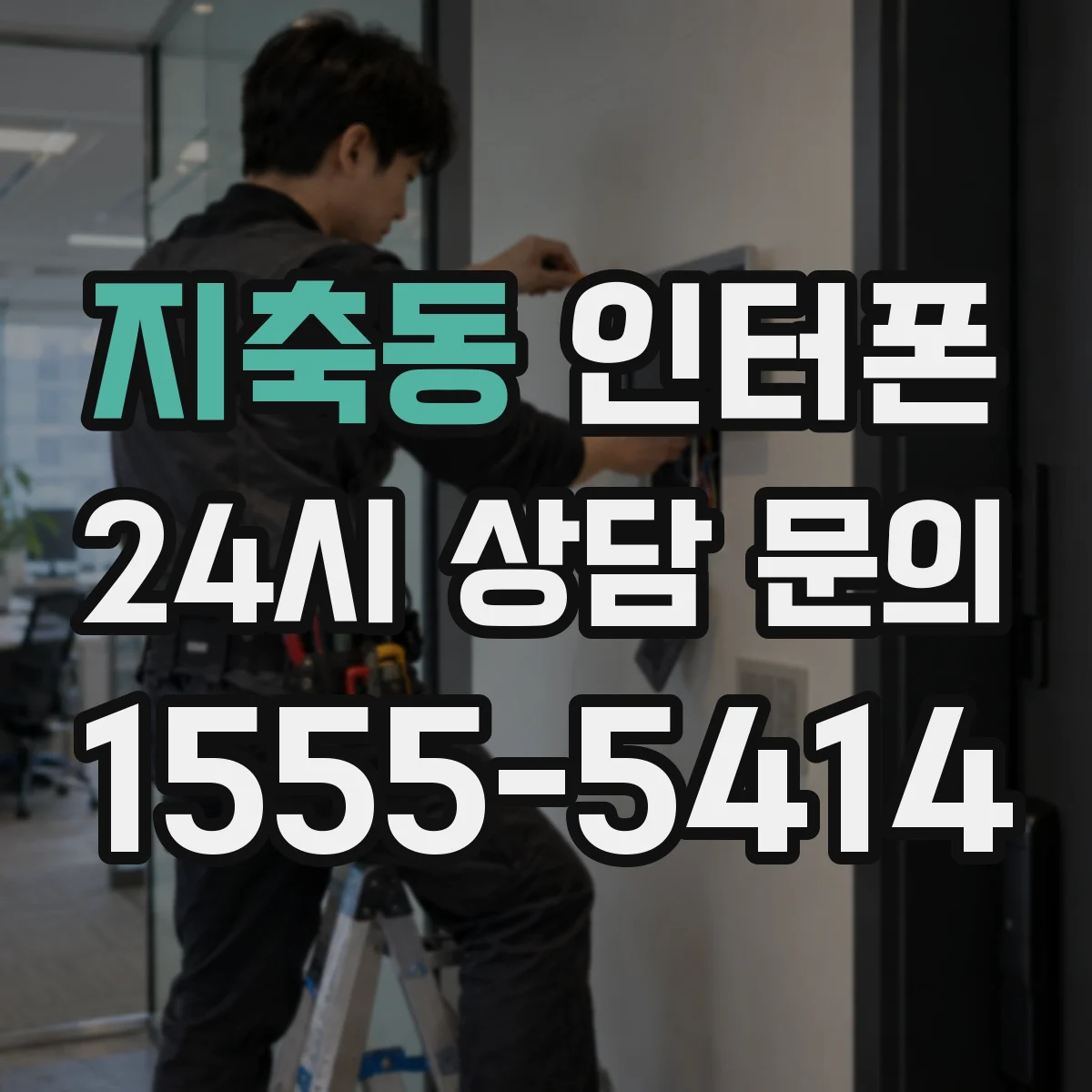 지축동 인터폰
