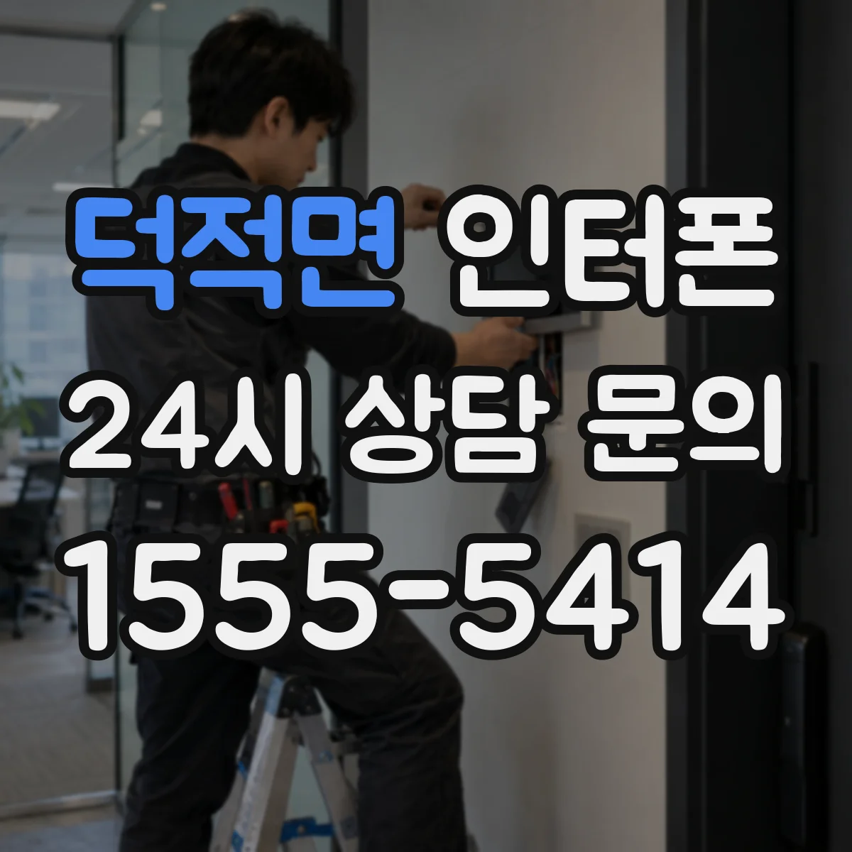 덕적면 인터폰