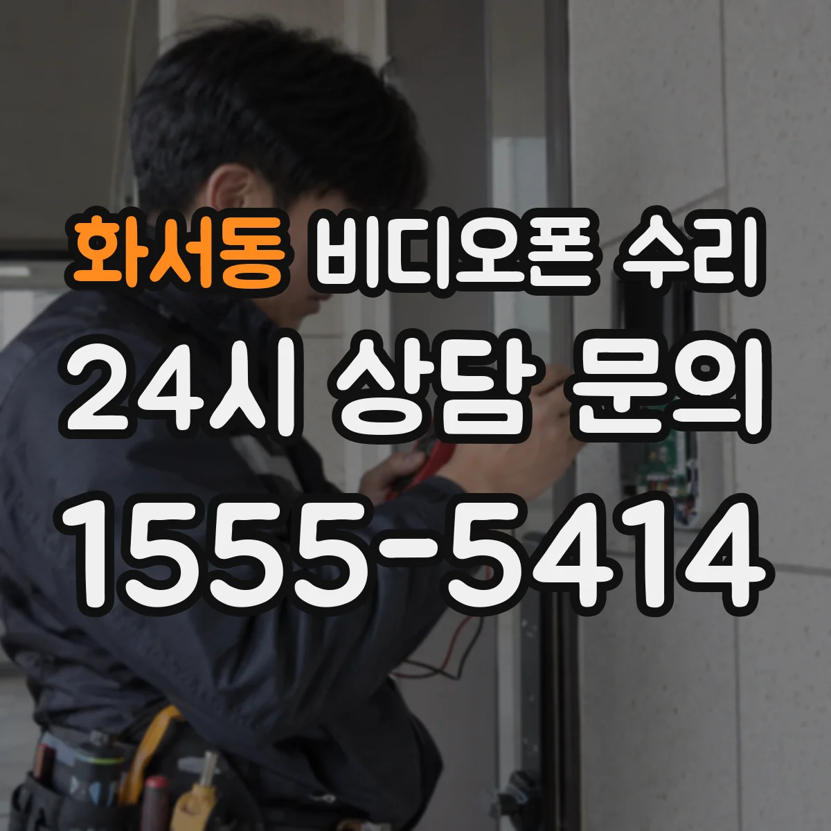 화서동 비디오폰 수리