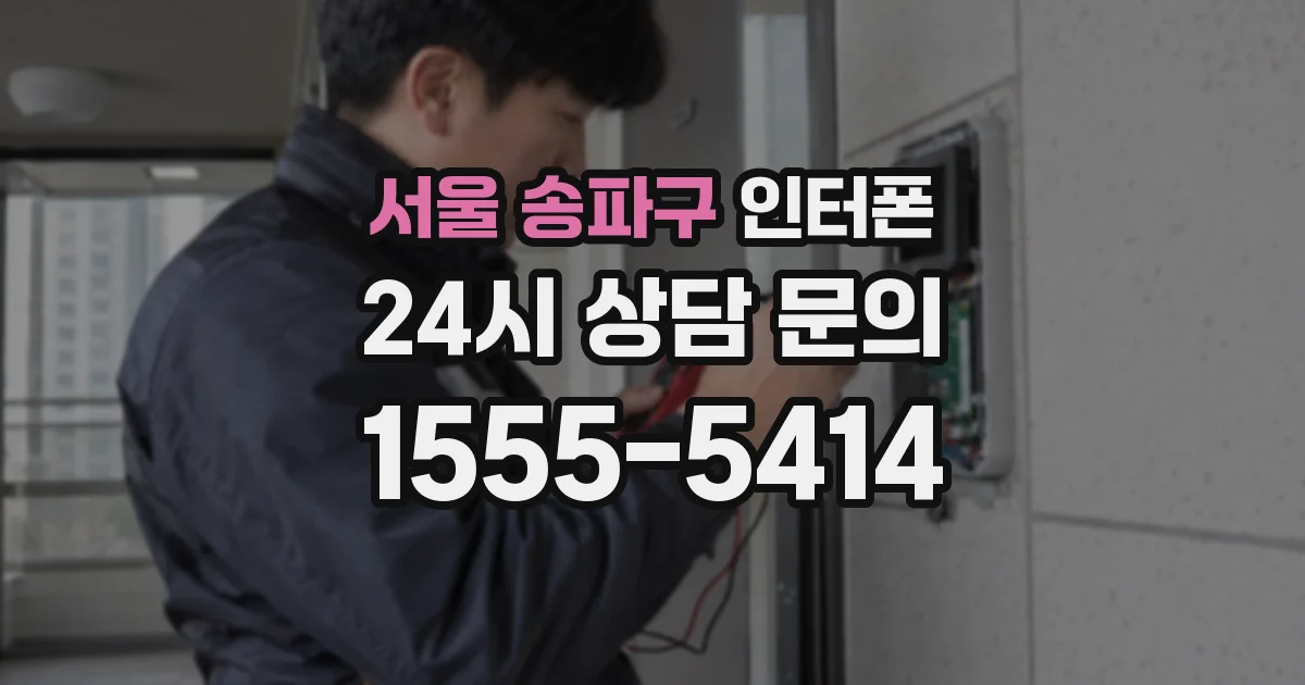 서울 송파구 인터폰