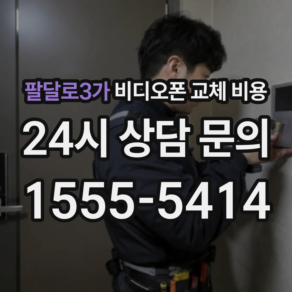 팔달로3가 비디오폰 교체 비용