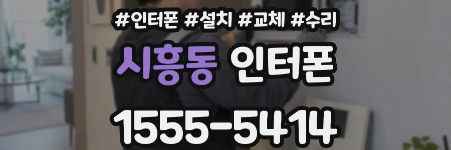 시흥동 인터폰