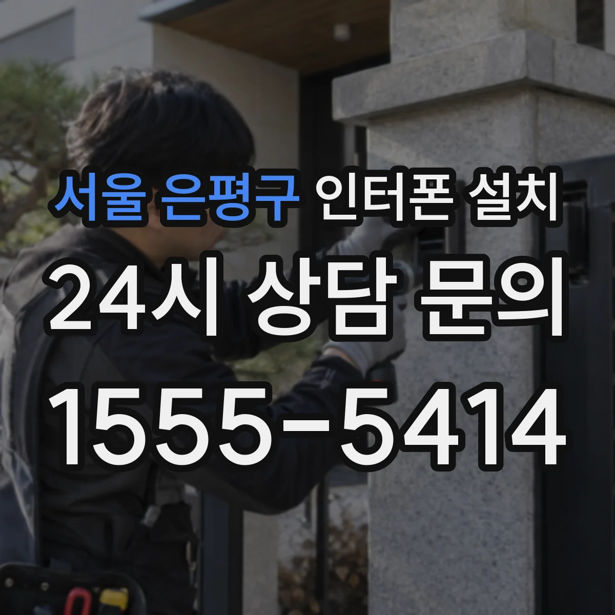 서울 은평구 인터폰 설치